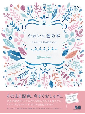 cover image of かわいい色の本　デザインと言葉の配色ブック